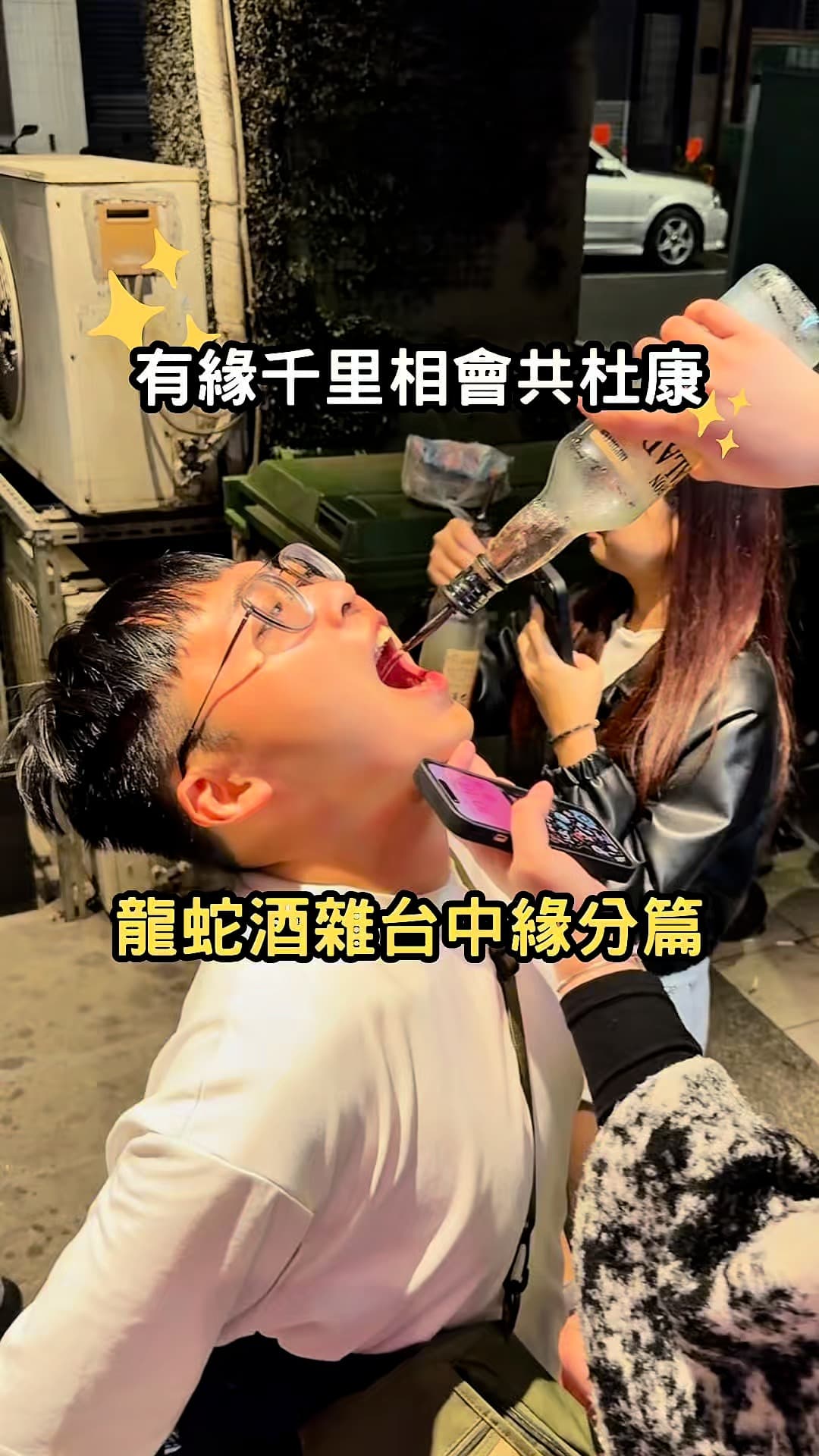 台中中區｜龍蛇酒雜緣份篇