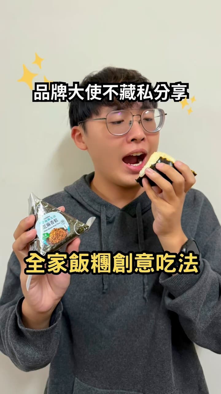 全家便利商店 | 飯糰料理新花招🔥