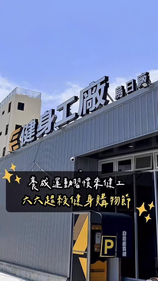 台中烏日｜健身工廠烏日廠