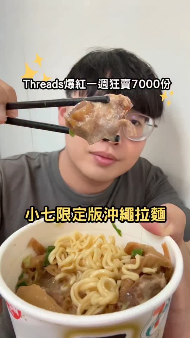 一秒到沖繩？｜超商版沖繩拉麵