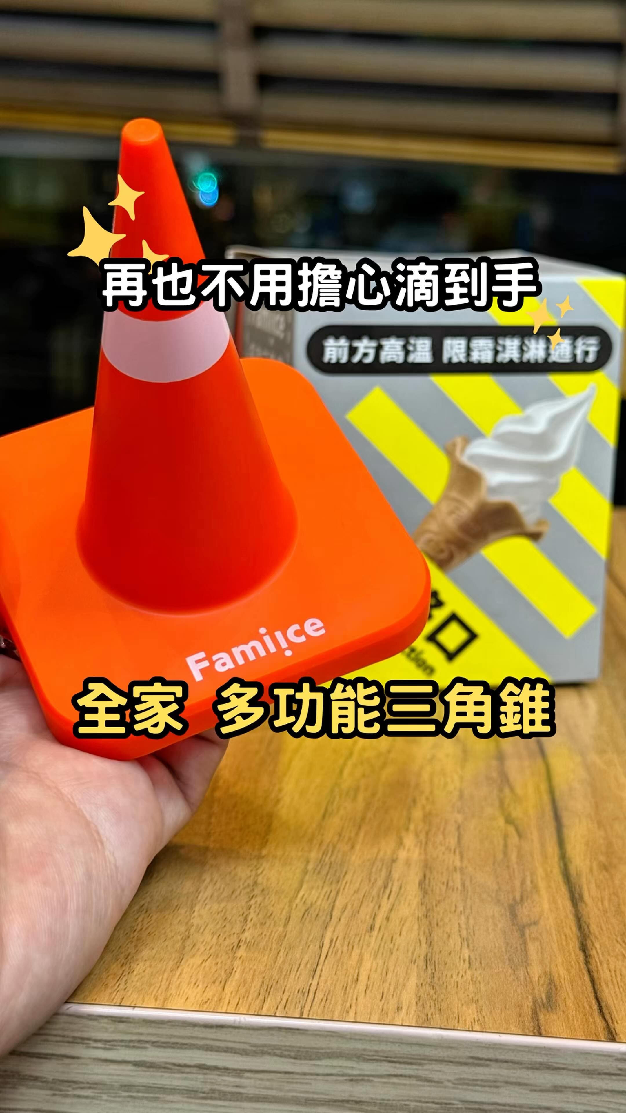 全家便利商店｜多功能三角錐冰架