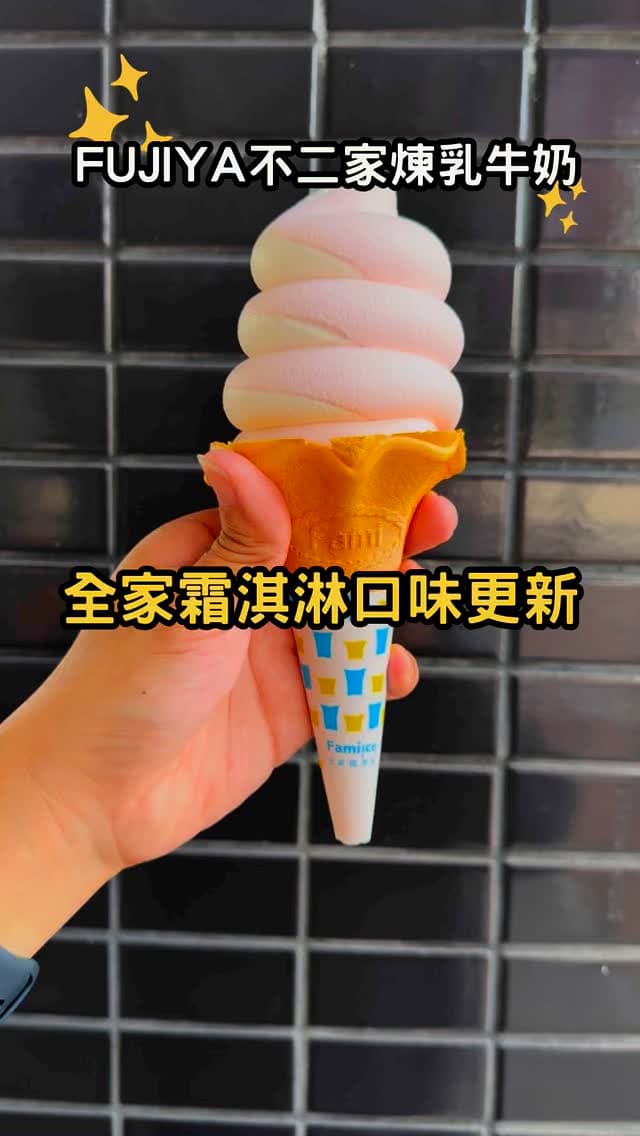 全家便利商店｜霜淇淋口味更新