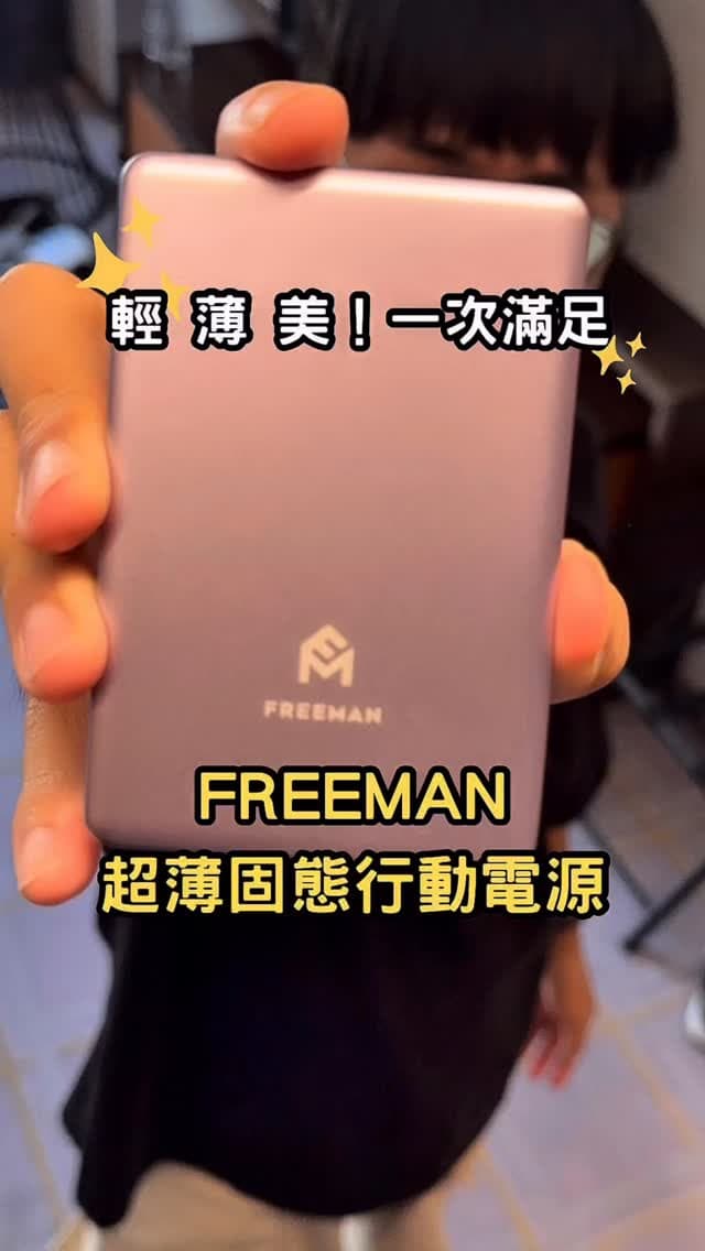 旅行日常｜FREEMAN 超薄固態行動電源
