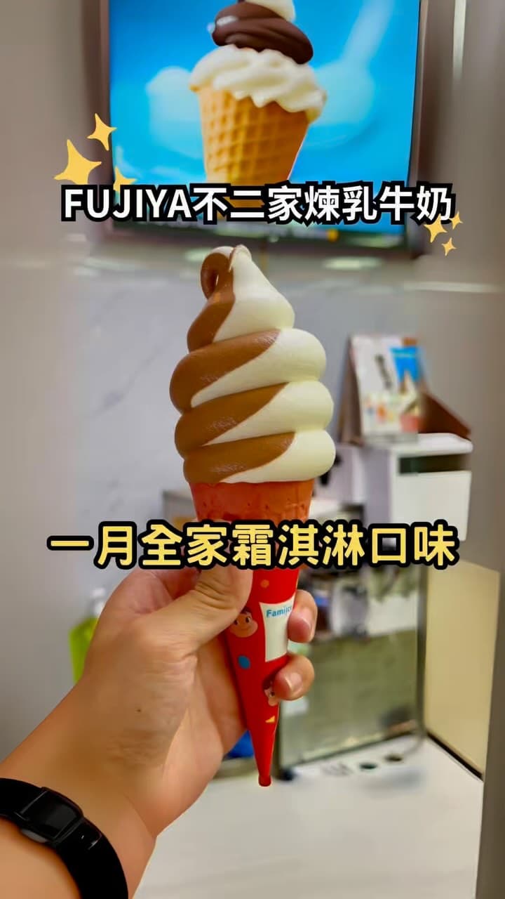 全家便利商店 ｜ 一月份霜淇淋口味