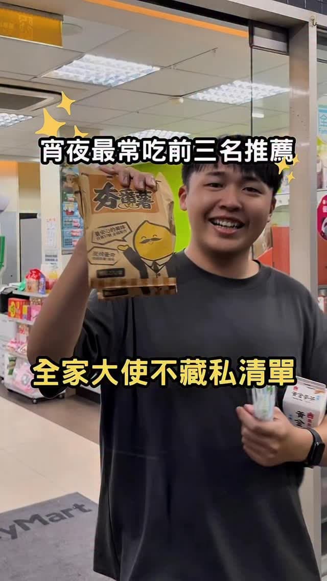 全家宵夜你都吃甚麼?