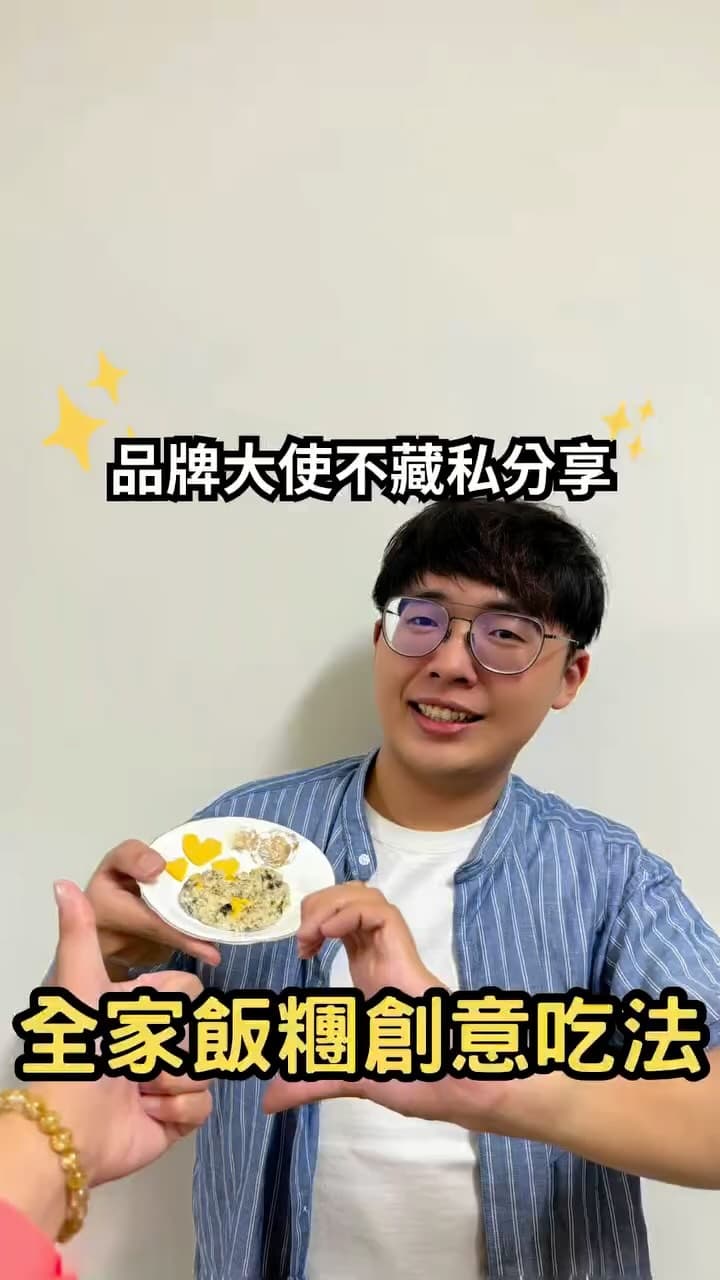全家便利商店 | 飯糰料理新花招🔥