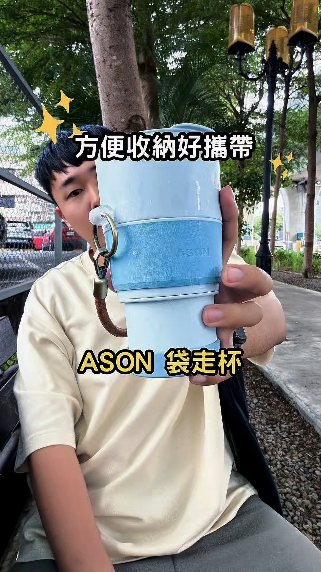 ASON｜袋走杯