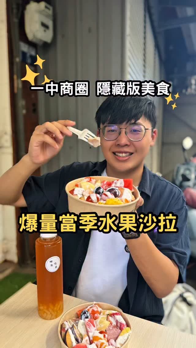 台中中區｜超佛系水果沙拉