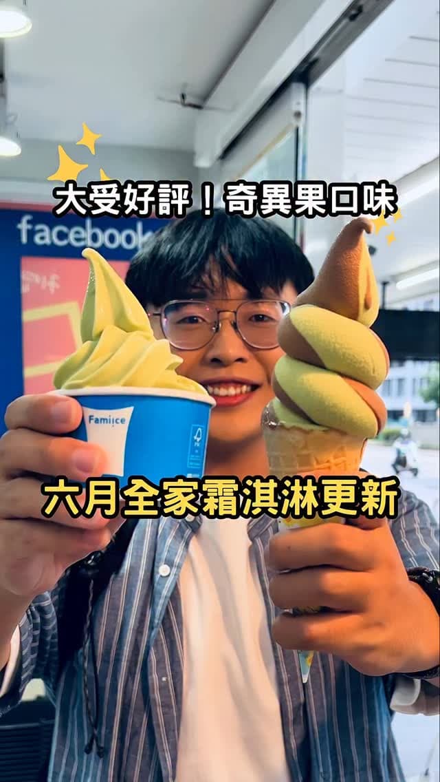 全家便利商店｜奇異果霜淇淋