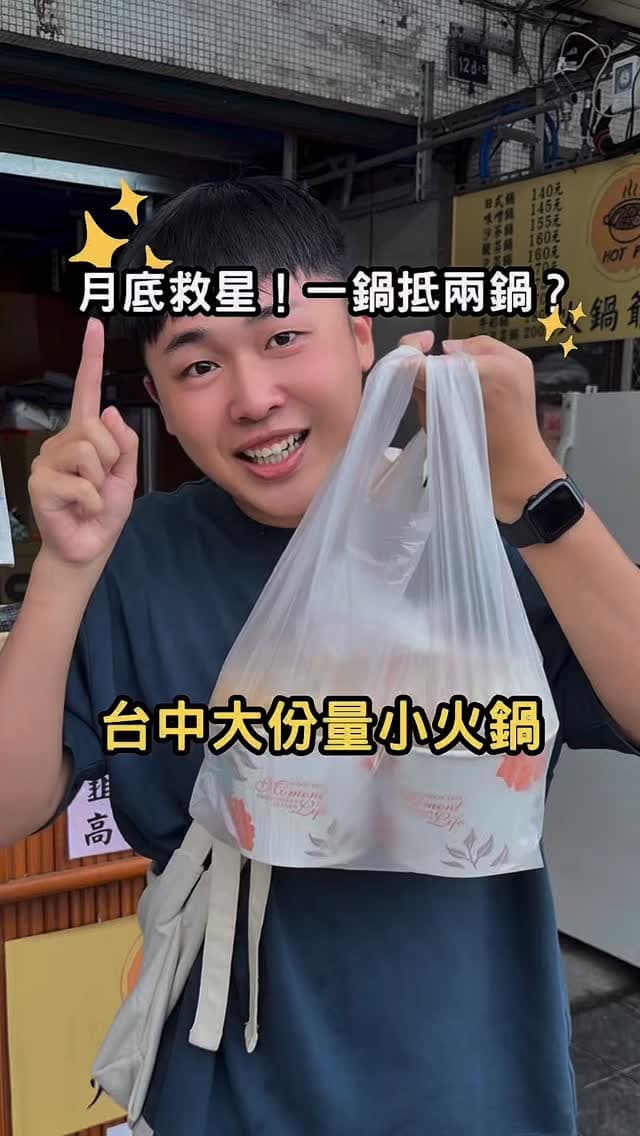 台中西屯｜大份量小火鍋