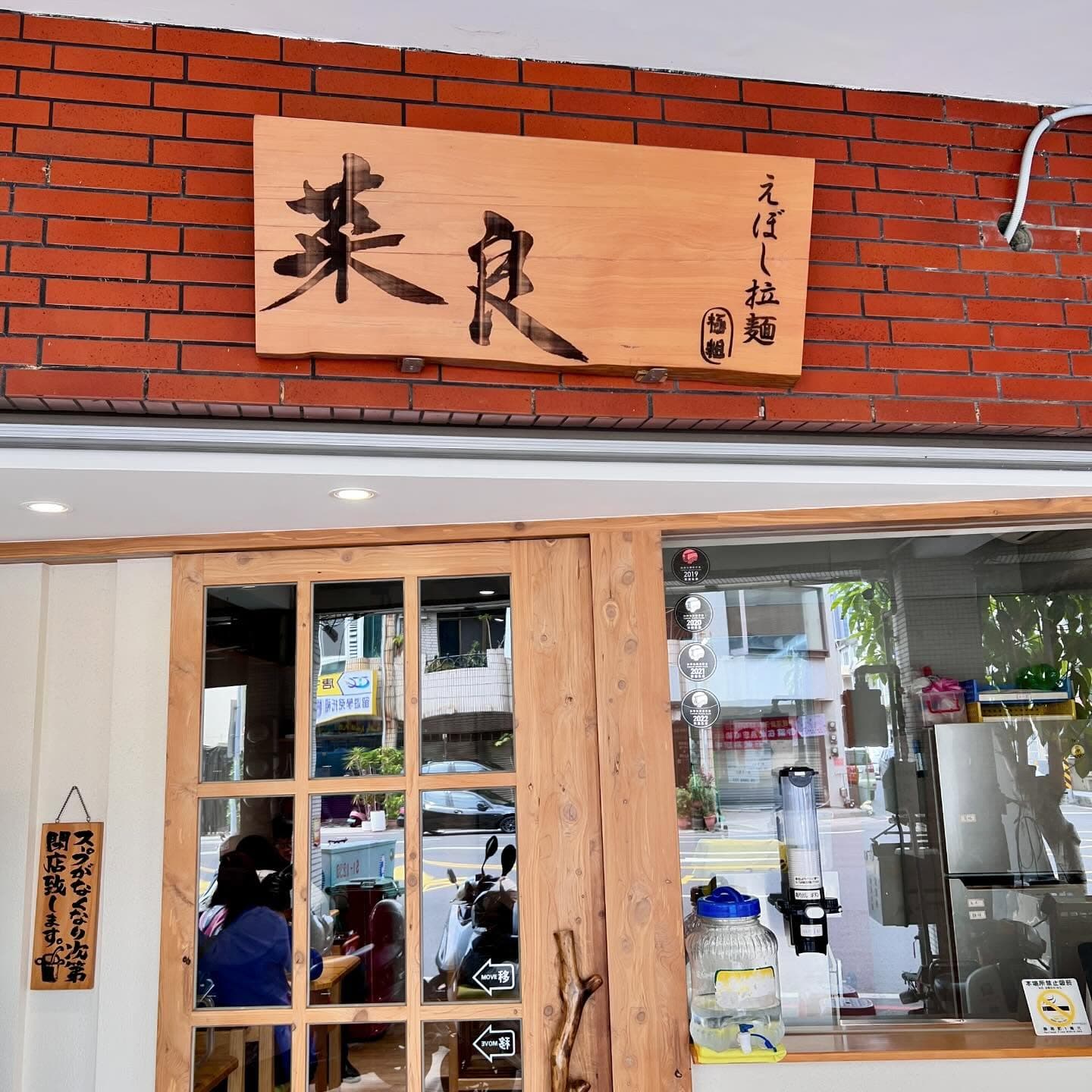 台南東區|菜良SARA日式拉麵 4