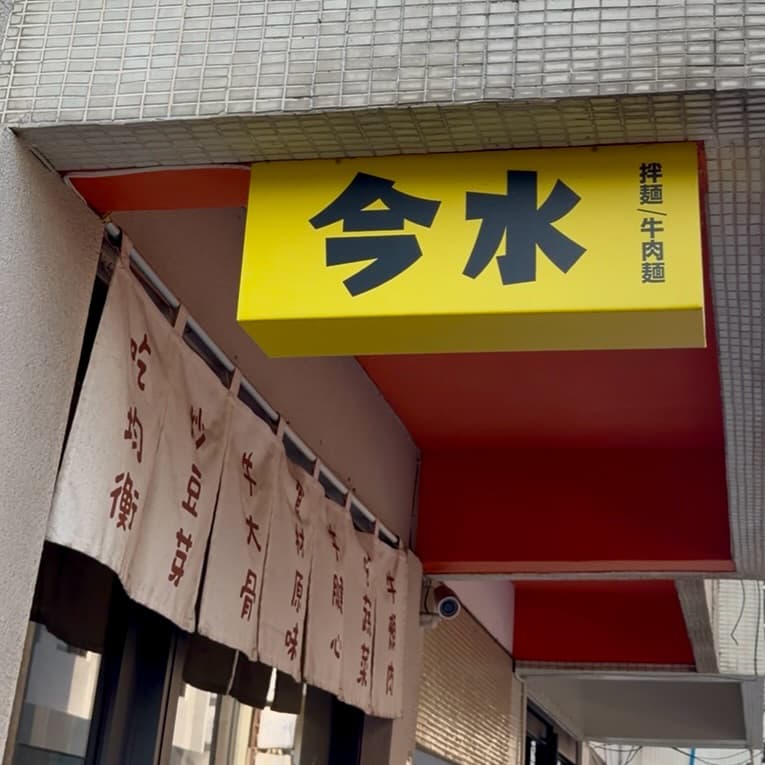 台中西區|今水 5